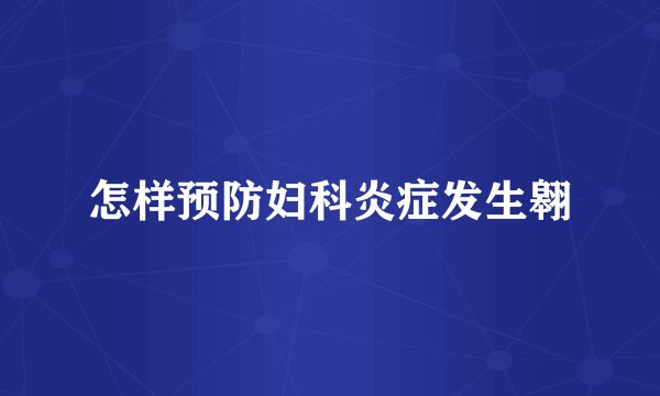 怎样预防妇科炎症发生翱
