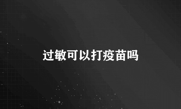 过敏可以打疫苗吗