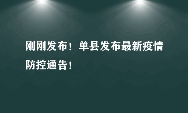 刚刚发布！单县发布最新疫情防控通告！
