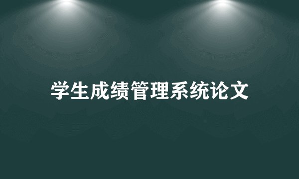 学生成绩管理系统论文