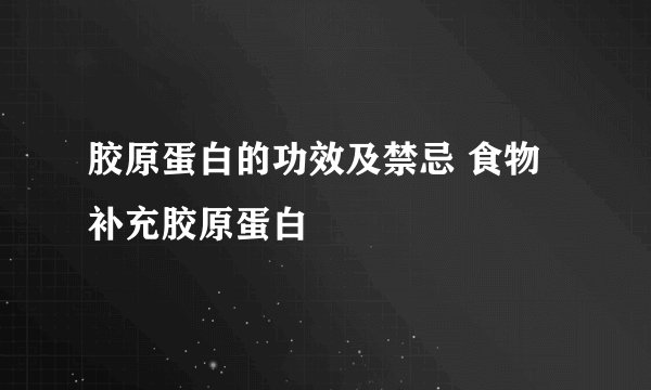胶原蛋白的功效及禁忌 食物补充胶原蛋白