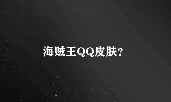 海贼王QQ皮肤？