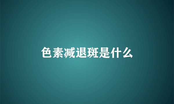 色素减退斑是什么