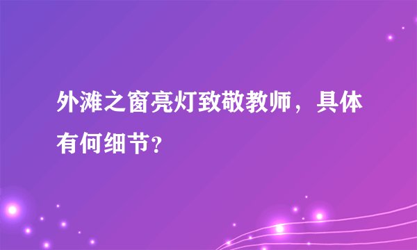 外滩之窗亮灯致敬教师，具体有何细节？