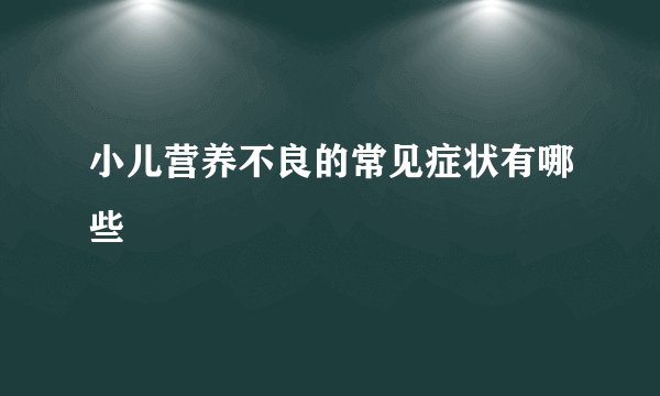 小儿营养不良的常见症状有哪些