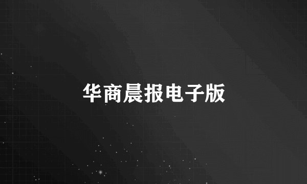 华商晨报电子版