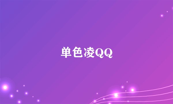 单色凌QQ