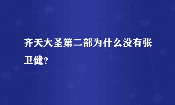 齐天大圣第二部为什么没有张卫健？