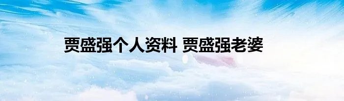 贾盛强个人资料 贾盛强老婆