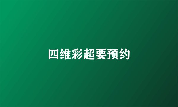 四维彩超要预约