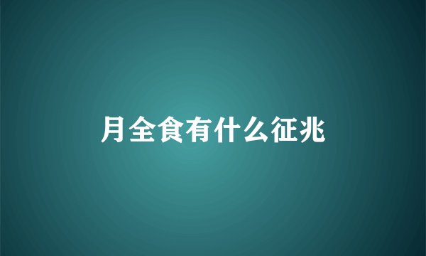 月全食有什么征兆
