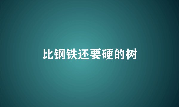比钢铁还要硬的树