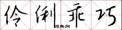 伶俐乖巧
