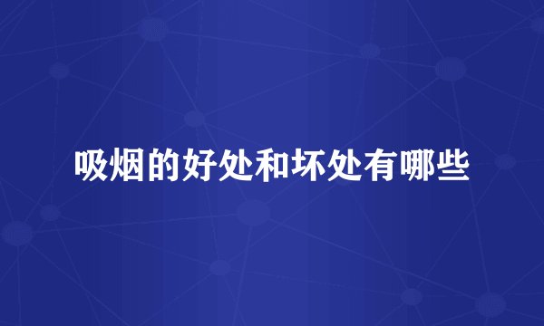 吸烟的好处和坏处有哪些