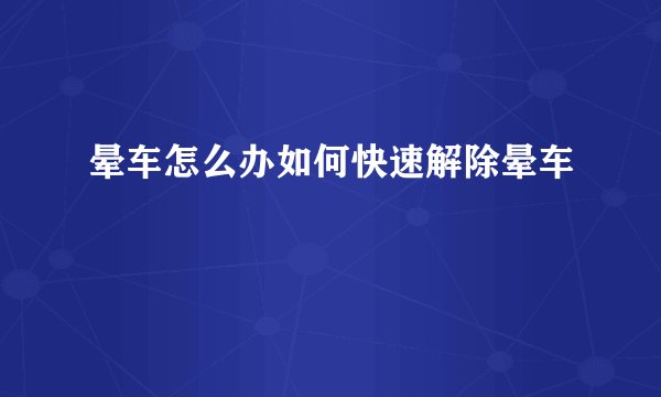 晕车怎么办如何快速解除晕车