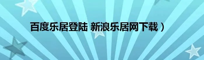 百度乐居登陆 新浪乐居网下载）