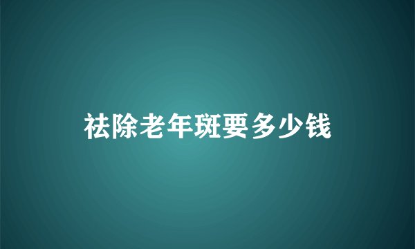 祛除老年斑要多少钱