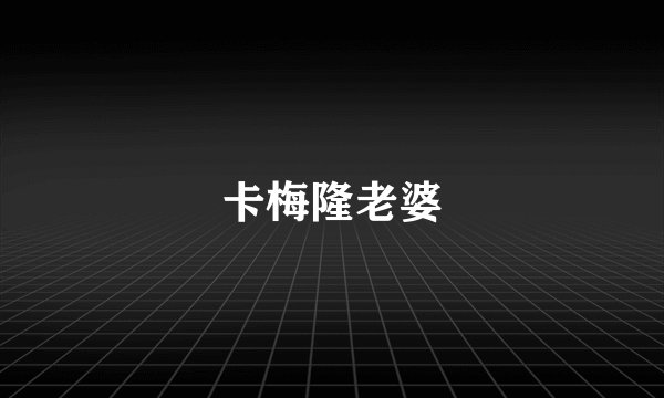 卡梅隆老婆
