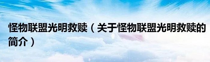 怪物联盟光明救赎（关于怪物联盟光明救赎的简介）