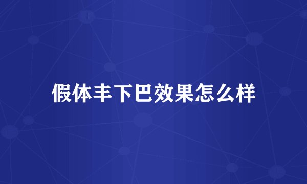 假体丰下巴效果怎么样