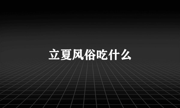 立夏风俗吃什么
