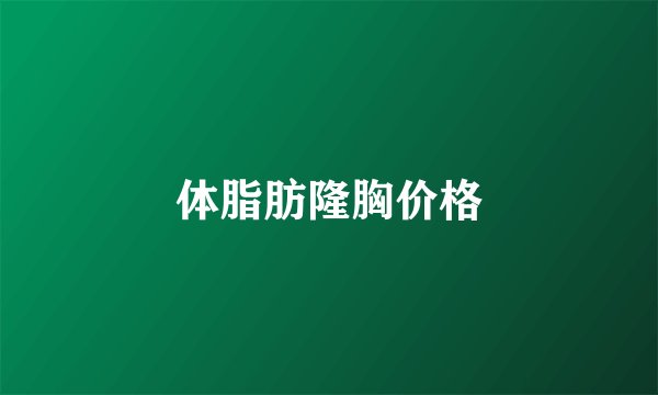 体脂肪隆胸价格