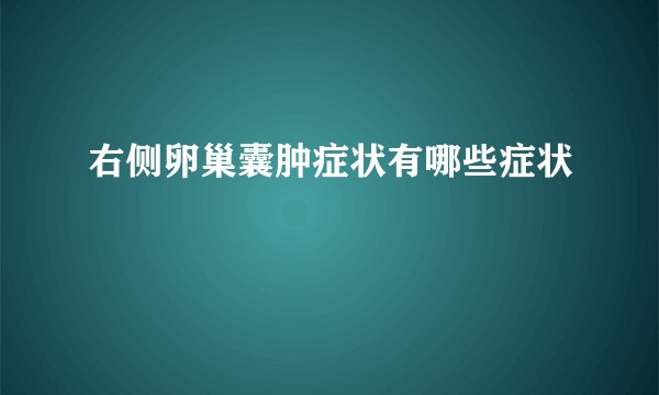 右侧卵巢囊肿症状有哪些症状