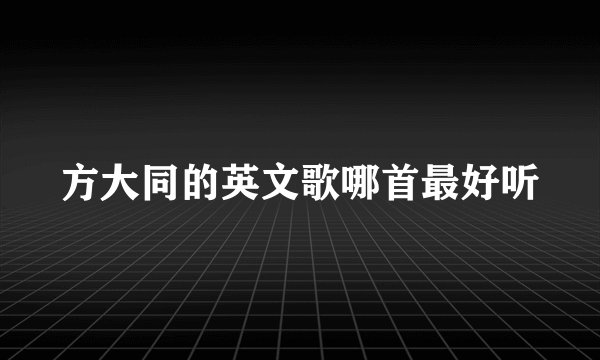 方大同的英文歌哪首最好听