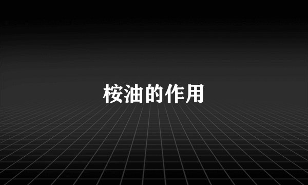 桉油的作用