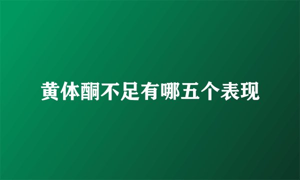 黄体酮不足有哪五个表现