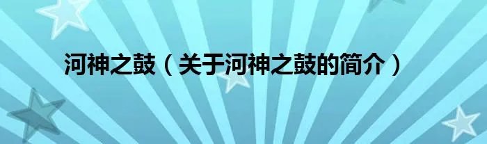 河神之鼓（关于河神之鼓的简介）