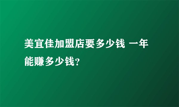 美宜佳加盟店要多少钱 一年能赚多少钱？