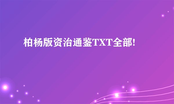 柏杨版资治通鉴TXT全部!