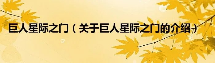 巨人星际之门（关于巨人星际之门的介绍）
