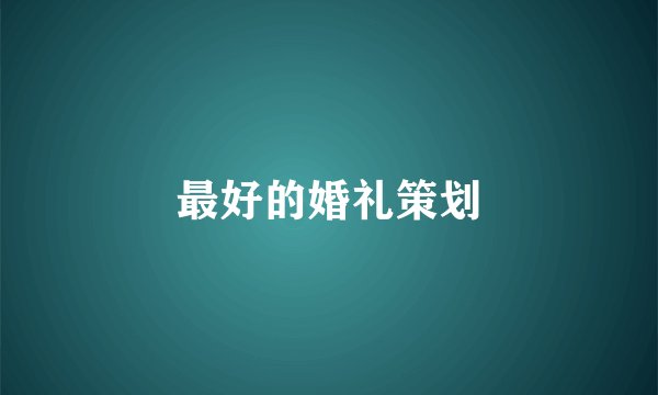 最好的婚礼策划