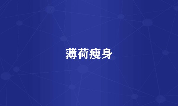 薄荷瘦身