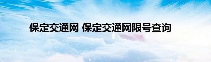 保定交通网 保定交通网限号查询