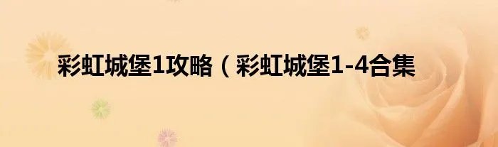 彩虹城堡1攻略(彩虹城堡1-4合集