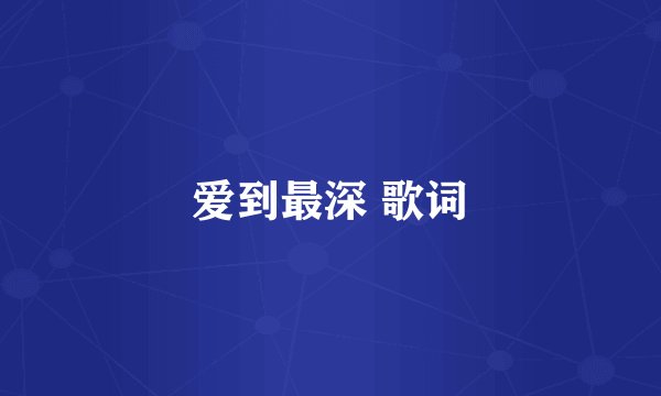 爱到最深 歌词