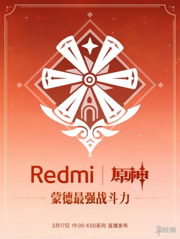 《原神》将与红米手机联动 K50发布会推出定制新品