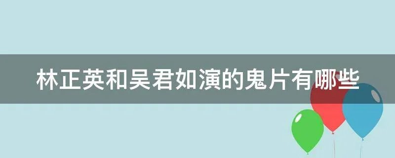 林正英和吴君如演的鬼片有哪些