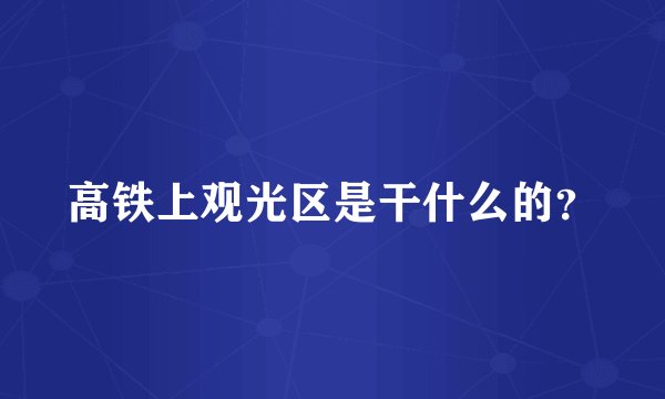 高铁上观光区是干什么的？