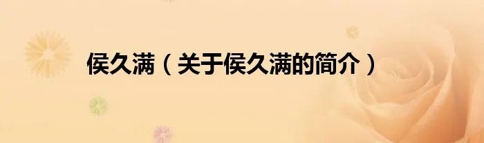 侯久满(关于侯久满的简介)