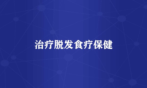 治疗脱发食疗保健
