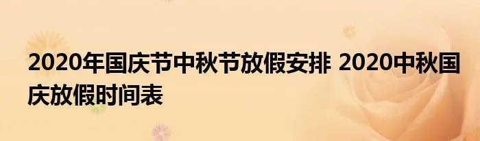 2020年国庆节中秋节放假安排 2020中秋国庆放假时间表