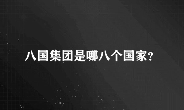 八国集团是哪八个国家?