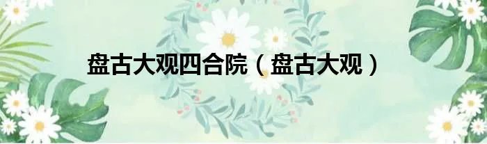 盘古大观四合院(盘古大观)