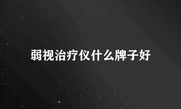 弱视治疗仪什么牌子好