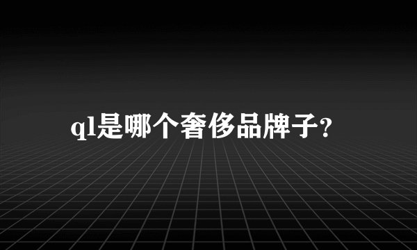 ql是哪个奢侈品牌子?