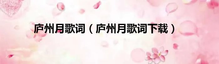 庐州月歌词（庐州月歌词下载）